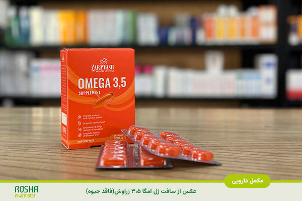 سافت ژل امگا 3،5 زراوش(فاقد جیوه)