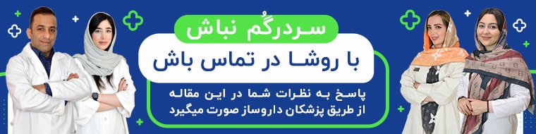 ارتباط با کارشناسان داروخانه روشا