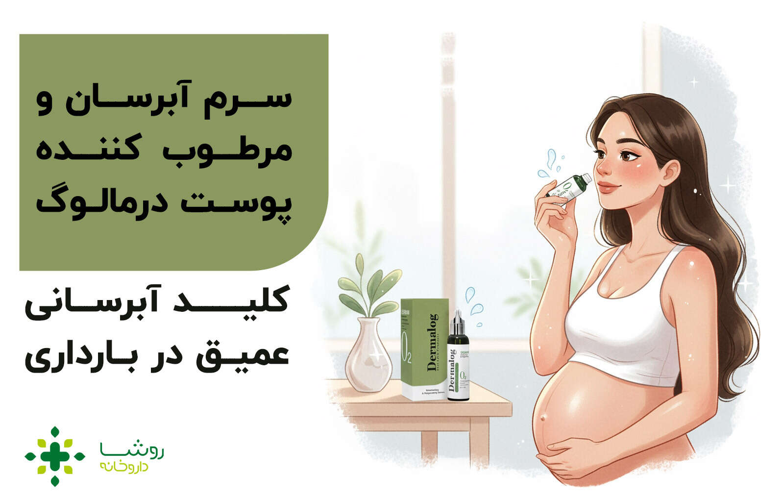 روتین پوستی در بارداری آبرسان