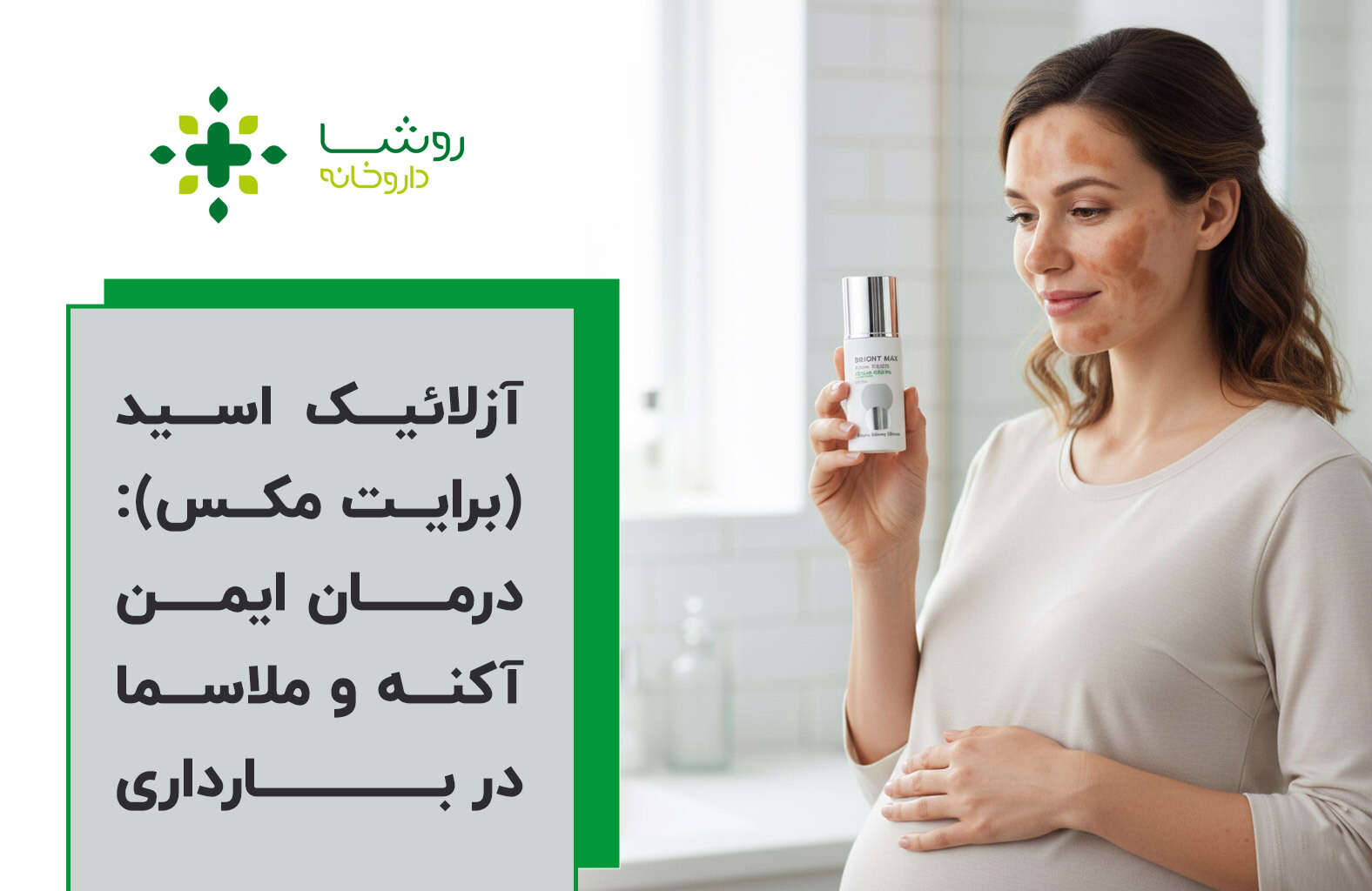 آزالئیک اسید در روتین پوستی بارداری