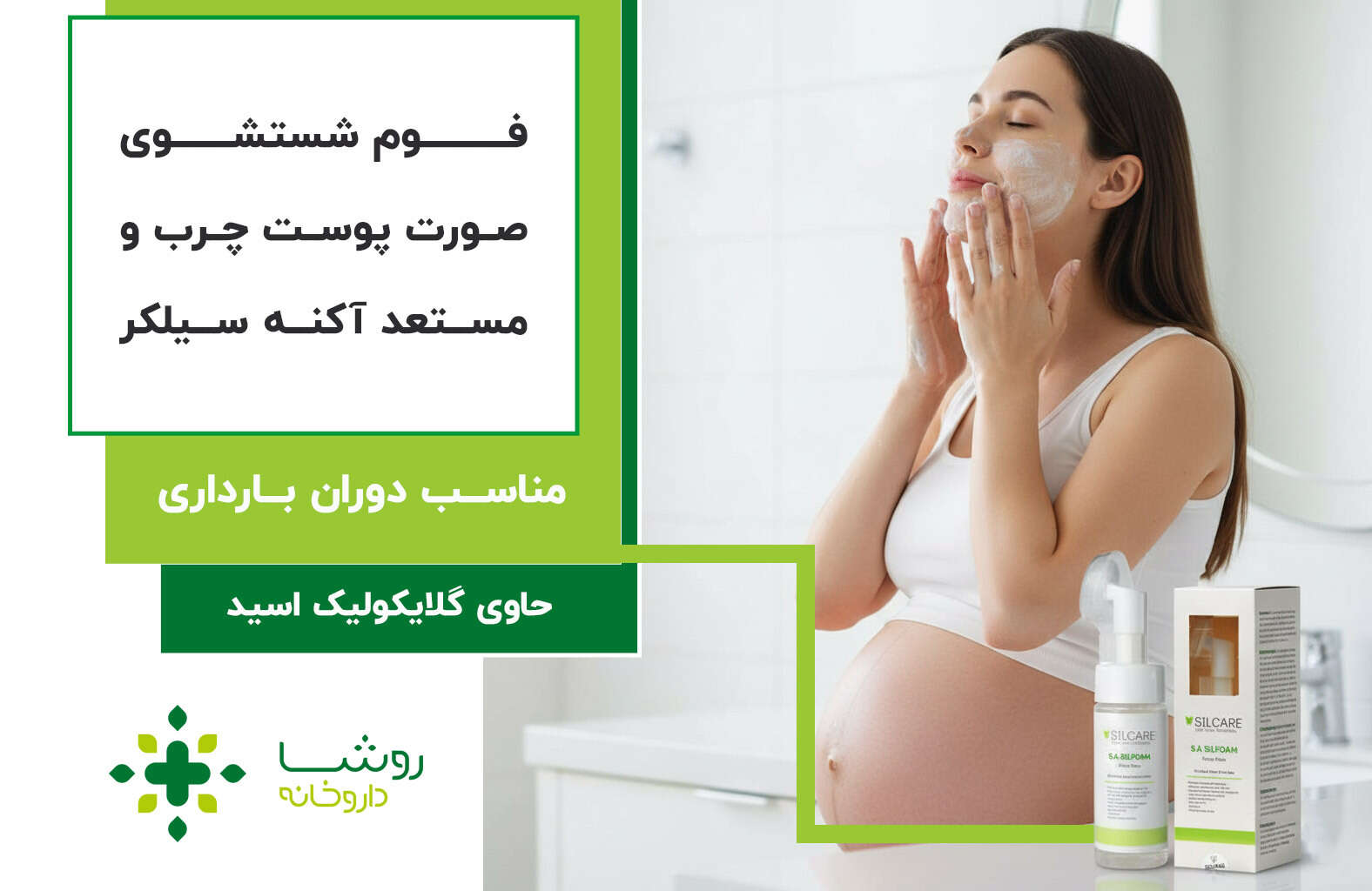 فوم شستشو در روتیتئین پوستی بارداری