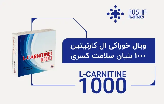 ویال ال کارنیتین 1000 