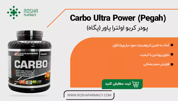 پودر کربو اولترا پاور (پگاه)