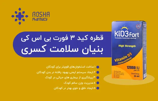  قطره کید 3 فورت بی اس کی بنیان سلامت کسری