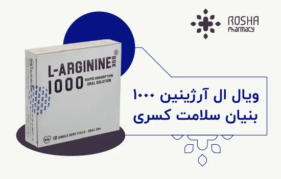 ویال ال آرژینین 1000 بنیان سلامت کسری