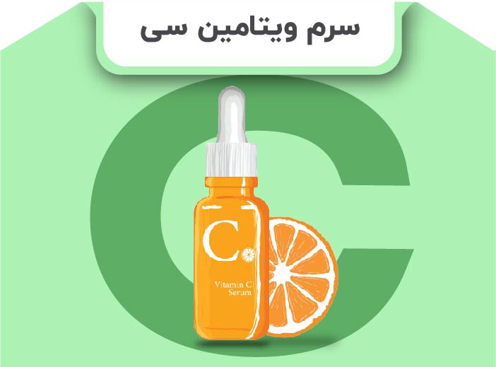سرم ویتامین سی