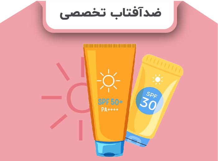 ضد آفتاب تخصصی