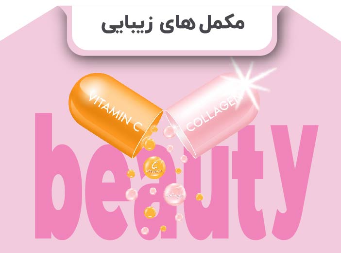 مکمل های پوست مو و ناخن