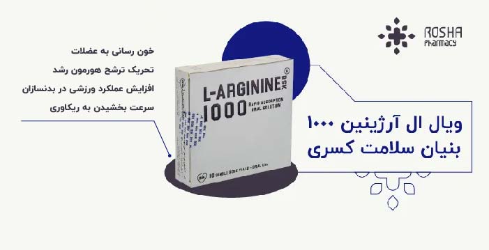 ویال ال آرژینین 1000 بنیان سلامت کسری