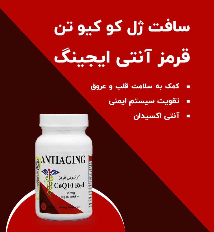 سافت ژل کو کیو تن قرمز آنتی ایجینگ
