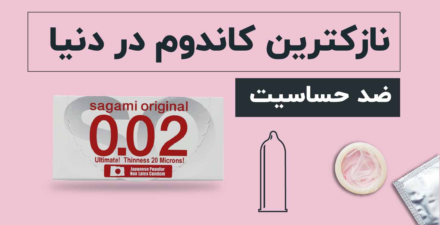کاندوم پلی اورتان ساگامی