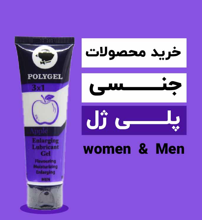 محصولات برند پلی ژل