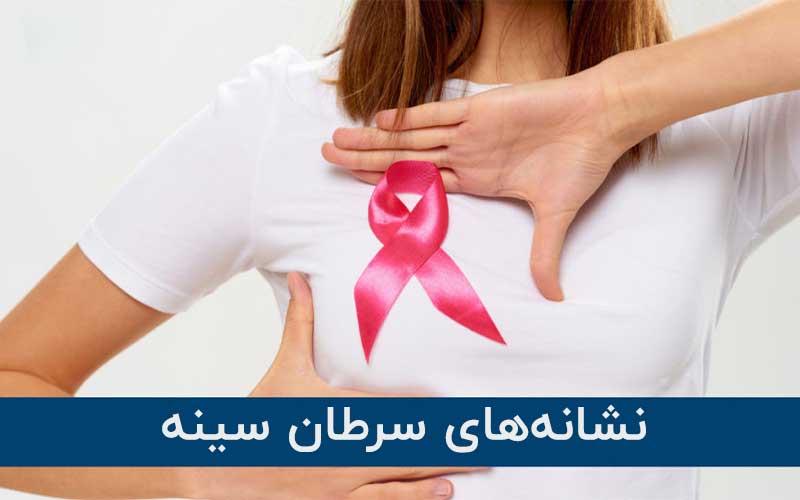 نشانه‌های سرطان سینه [علائم اولیه + علائم هشدار دهنده]