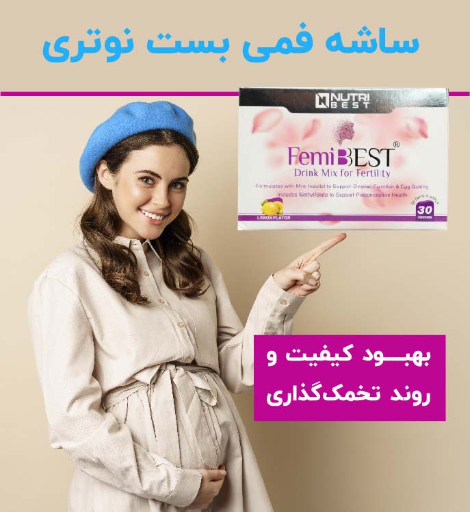 ساشه فمی بست نوتری بست