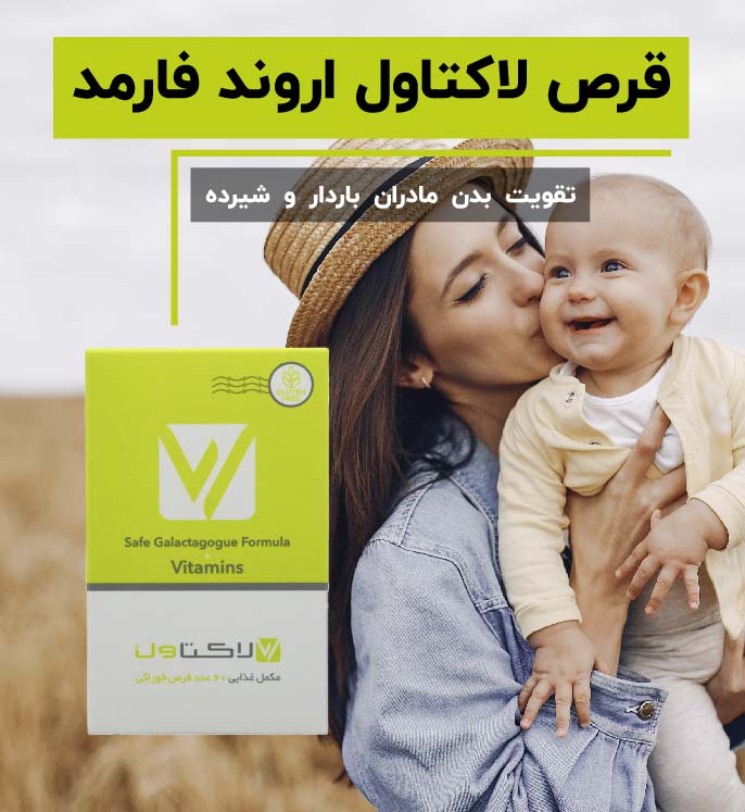 قرص لاکتاول اروند فارمد