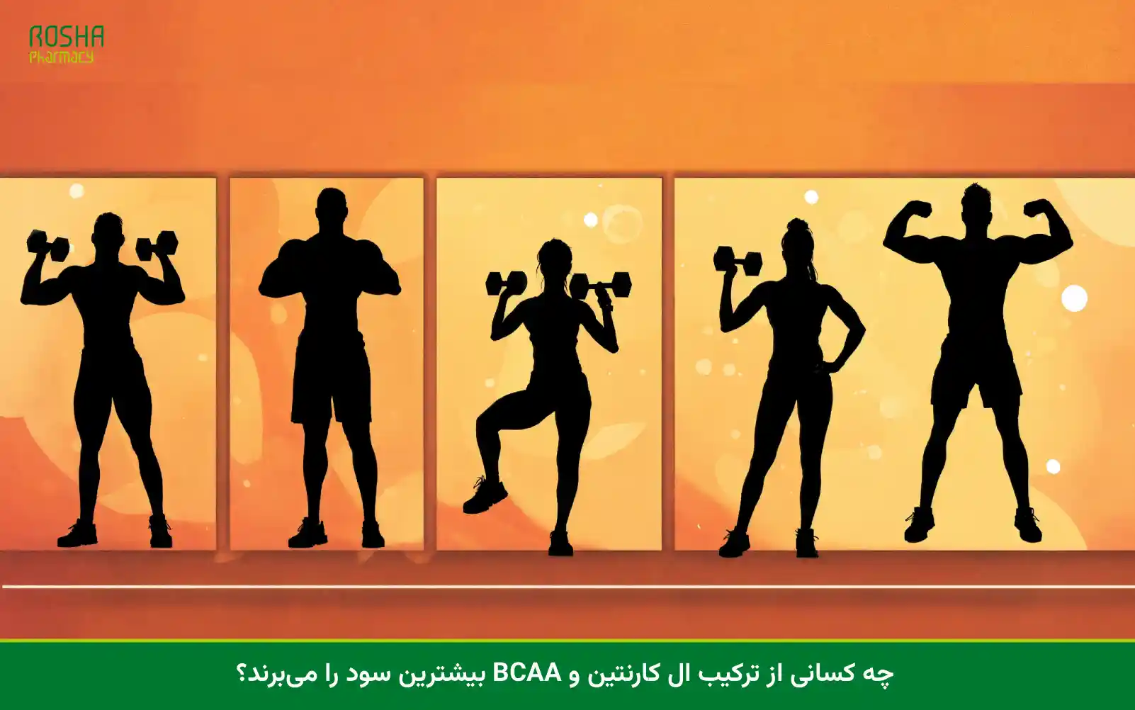 مصرف همزمان ال کارنیتین و بی سی ای ای