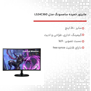 مانیتور خمیده سامسونگ مدل Essential LS24C360 سایز 24 اینچ، رزولوشن Full HD، پنل VA، نرخ بروزرسانی تصویر 75 هرتز، یک پورت HDMI و یک پورت D-SUB، دارای قابلیت FreeSync