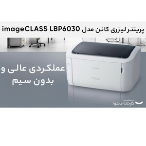 پرینتر لیزری کانن مدل imageCLASS LBP6030