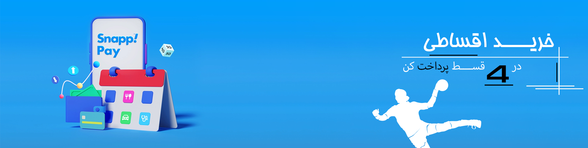 خرید اقساطی لباس ورزشی از اسنپ پی