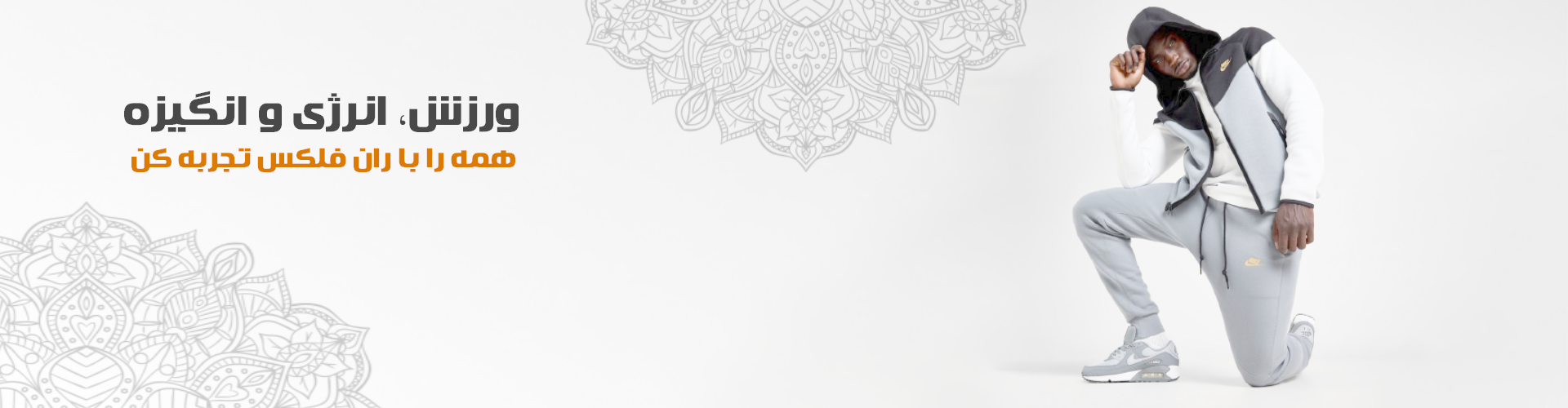 فروشگاه لباس ورزشی ران فلکس