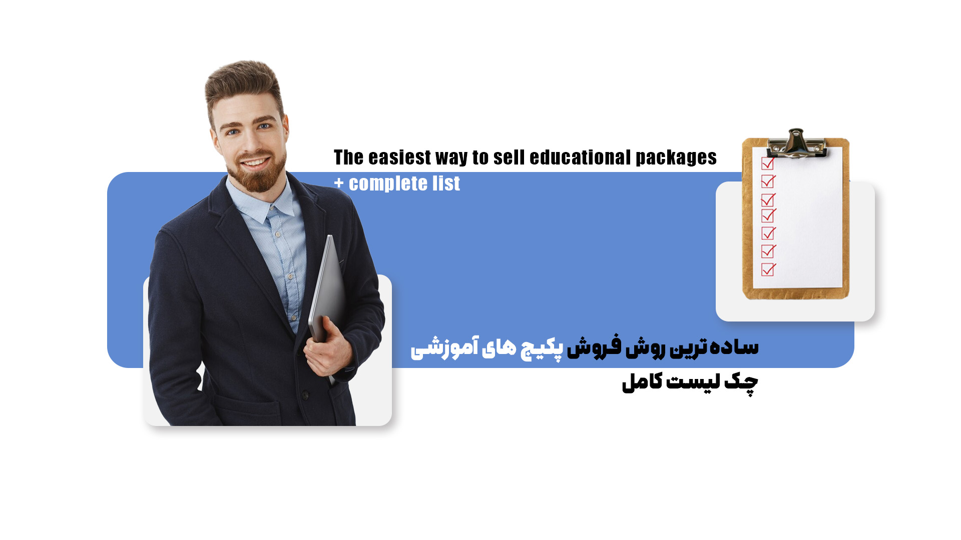 صفر تا صد کسب درامد از فروش دورههای آموزشی آنلاین + چک لیست 6 مرحلهای