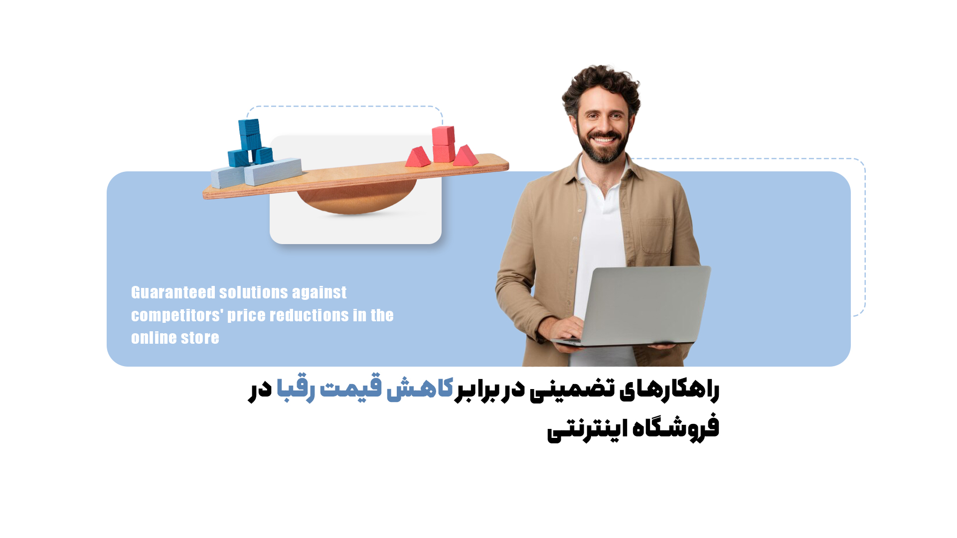 5 استراتژی طلایی برای مقابله با کاهش قیمت رقبا