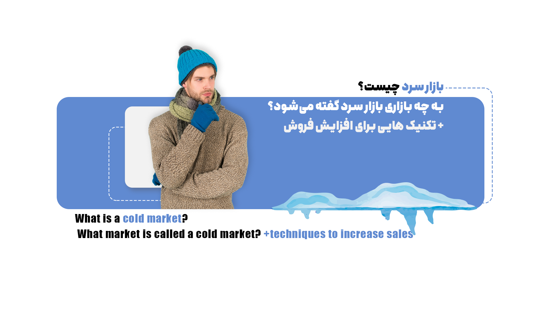 بازار سرد چیست؟ به چه بازاری بازار سرد گفته میشود؟مهم ترین روشهای افزایش فروش در بازار سرد