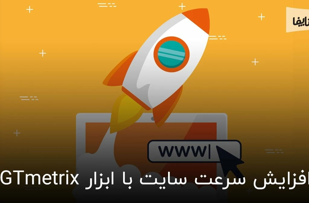 چگونه سرعت سایت خود را با ابزار GTmetrix افزایش دهیم؟