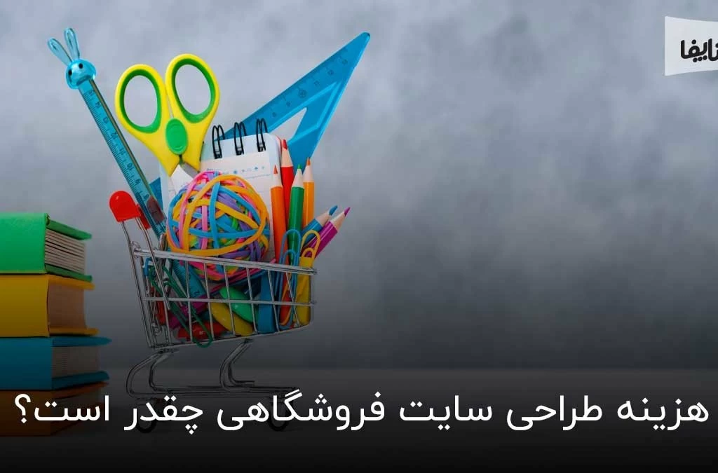 هزینه طراحی سایت فروشگاهی به چه چیزهایی بستگی دارد؟