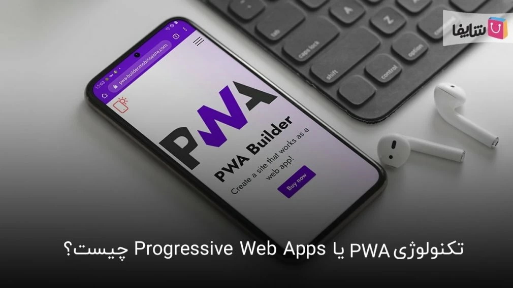 آشنایی با PWA و تاثیر آن روی کسبوکارهای آنلاین