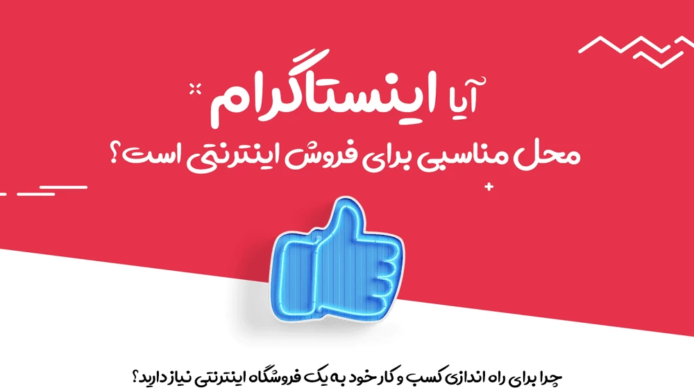 آیا اینستاگرام محل مناسبی برای فروش اینترنتی است؟