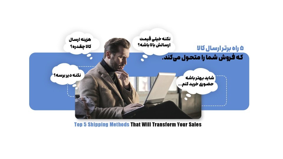۵ راه برتر ارسال کالا که فروش شما را متحول میکند