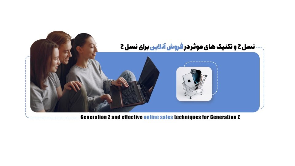 نسل Z چه ویژگیهایی دارند و چگونه میتوانید به آنها بفروشید؟