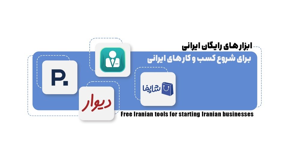 ۱۰ ابزار رایگان برای شروع کسبوکار اینترنتی