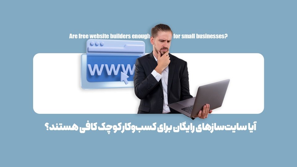 محدودیتهای ناگفته سایتسازهای رایگان؛ خطری برای کسبوکارهای کوچک و بزرگ