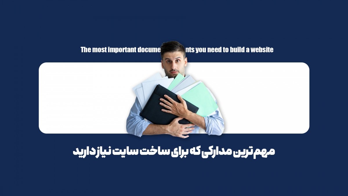کاملترین لیست مدارک لازم برای طراحی سایت