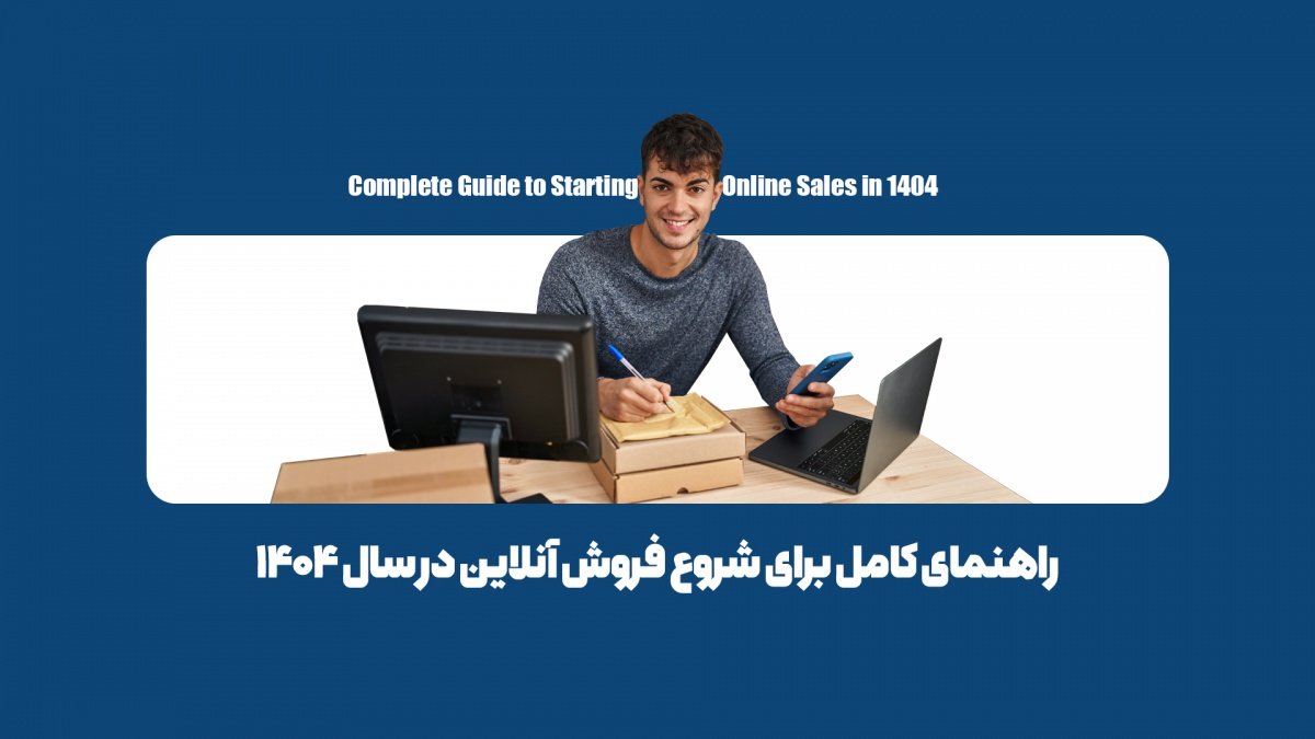 چگونه فروش آنلاین را شروع کنم؟ در 7 مرحله ساده