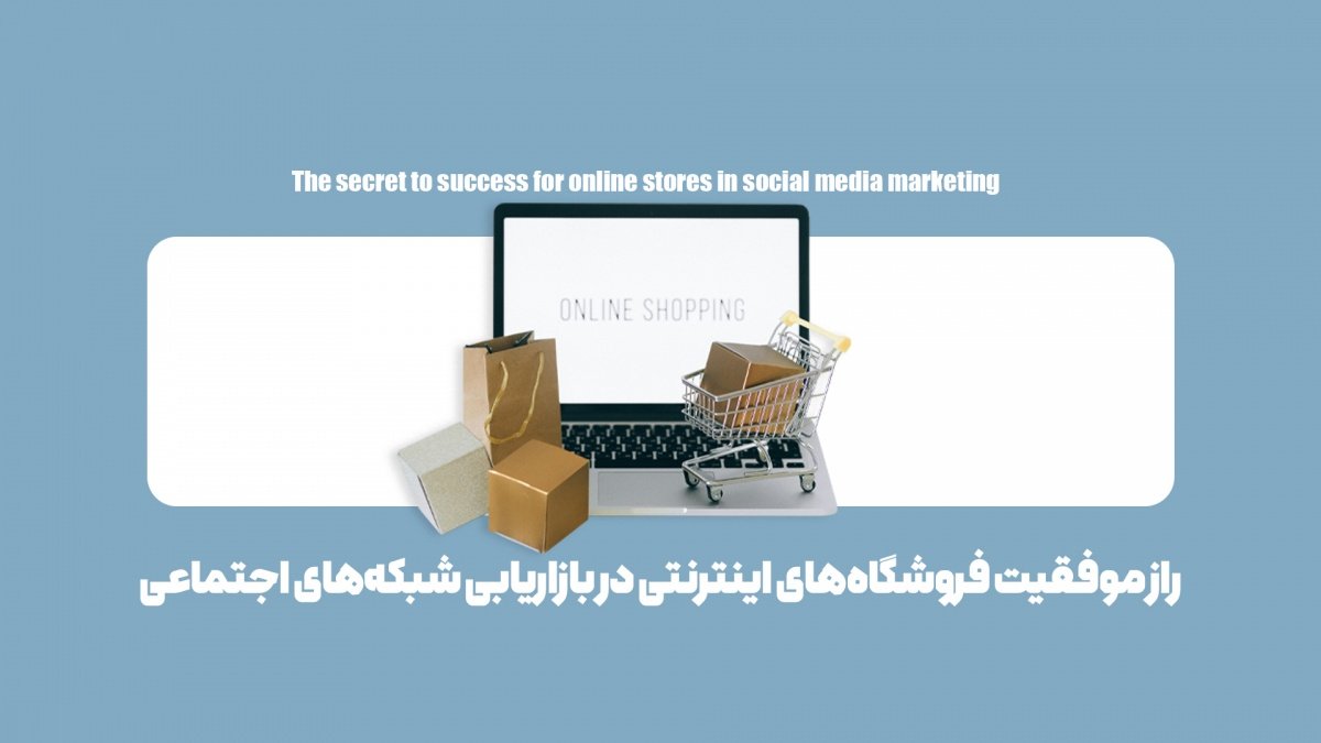راز موفقیت فروشگاههای اینترنتی در بازاریابی شبکههای اجتماعی چیست؟