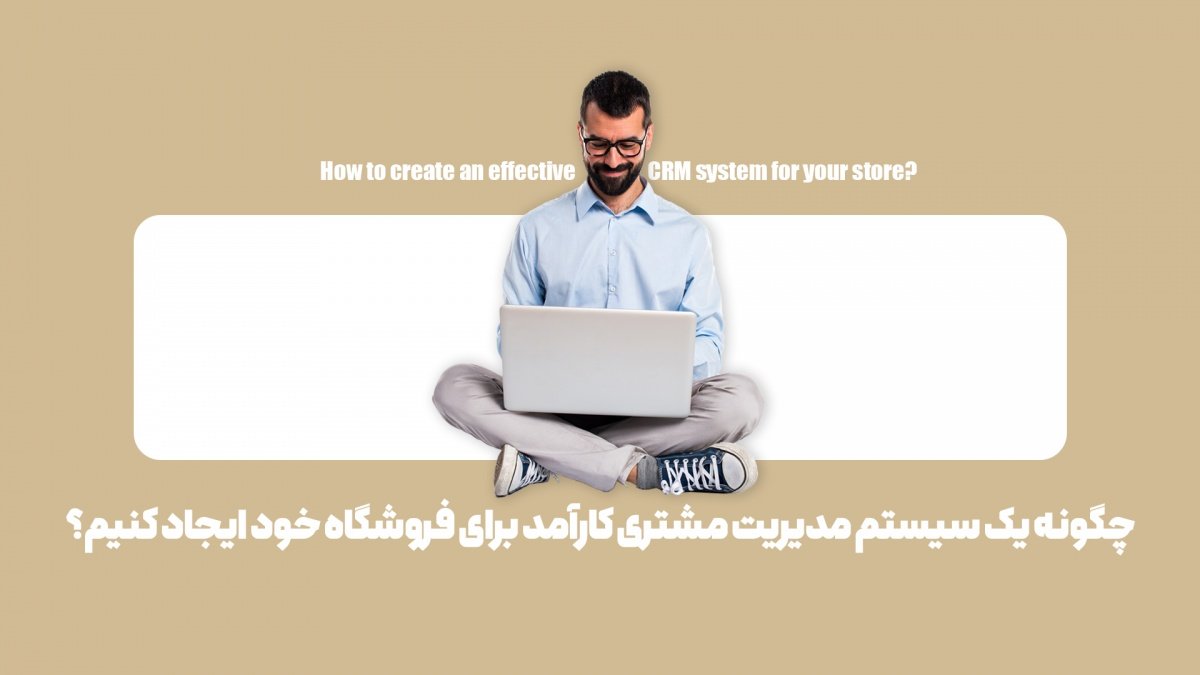 راهنمای راهاندازی سیستم مدیریت مشتری برای فروشگاه: در 7 مرحله