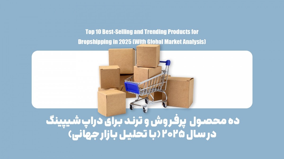 پرفروشترین محصولات دراپشیپینگ در سال ۲۰۲۵ کداماند؟ براساس آمار