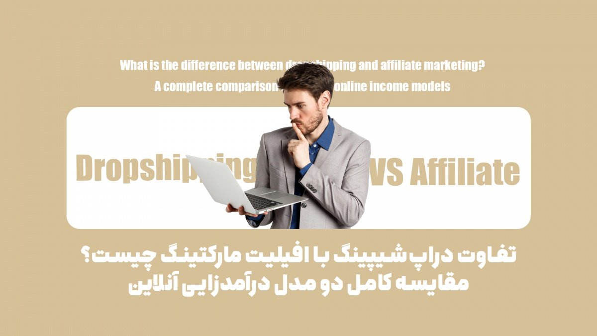 مقایسه افیلیت مارکتینگ و دراپشیپینگ با زبان ساده؛ راهنمایی برای انتخاب