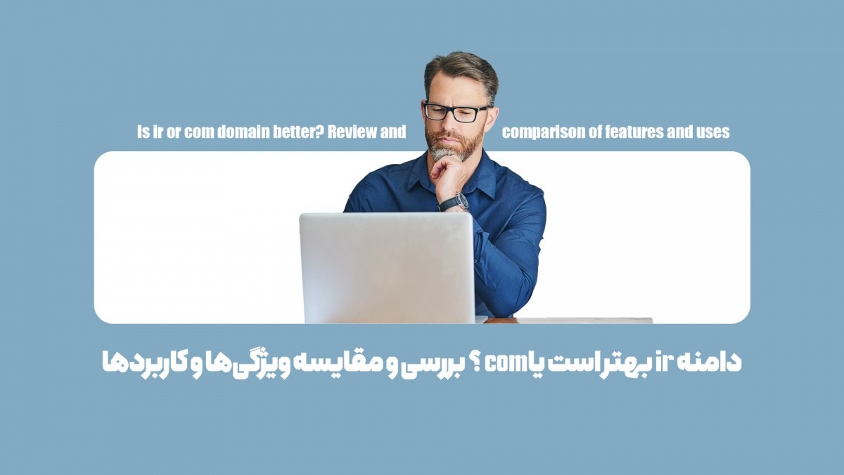 دامنه ir بهتر است یا com؟ بررسی و مقایسه ویژگیها و کاربردها