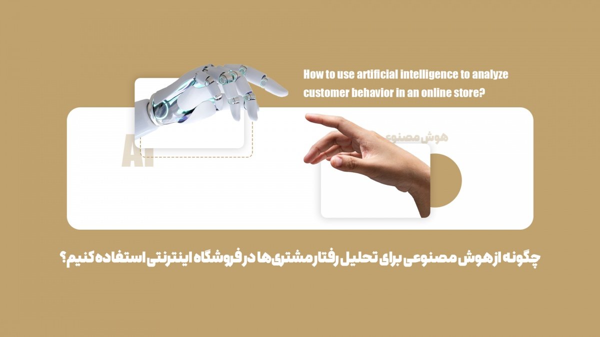 آموزش تحلیل رفتار مشتریان با هوش مصنوعی؛ رمز موفقیت فروشگاههای اینترنتی