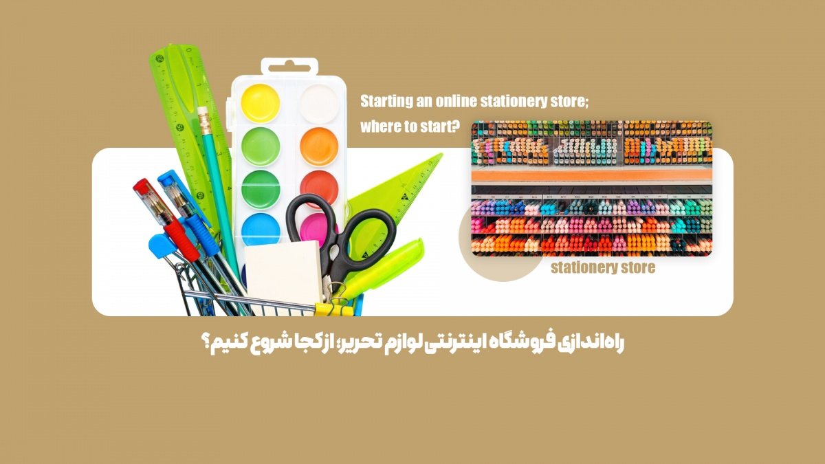 راهاندازی فروشگاه اینترنتی لوازم تحریر؛ از کجا شروع کنیم؟
