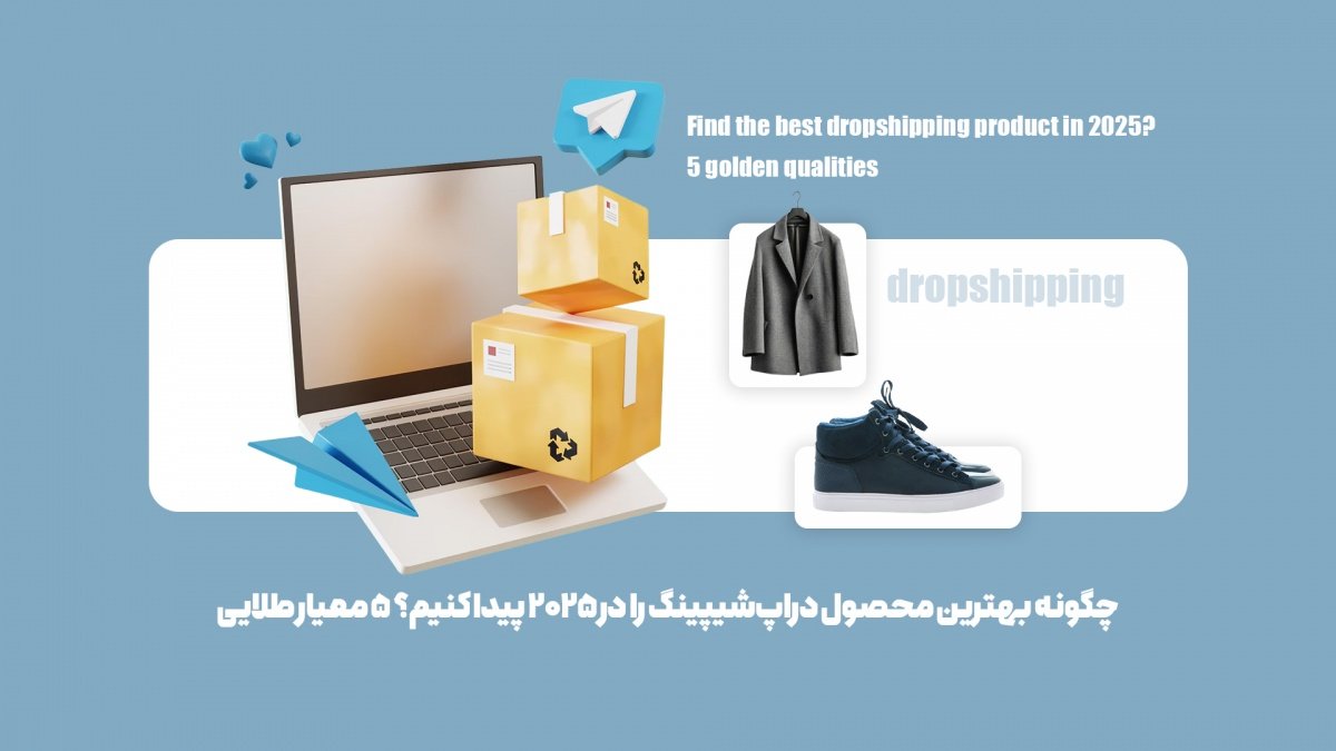 چگونه بهترین محصول دراپشیپینگ را در 2025 پیدا کنیم؟ 5 معیار طلایی