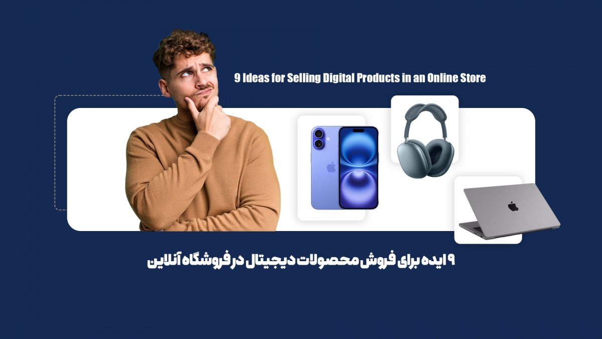 پرفروشترین و جذابترین محصولات دیجیتال را بشناسید