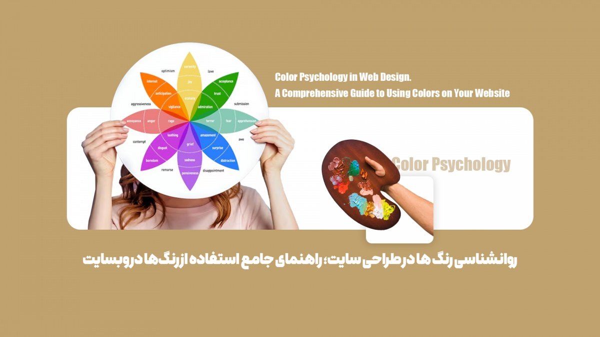 روانشناسی رنگ ها در طراحی سایت؛ راهنمای جامع استفاده از رنگها در وبسایت