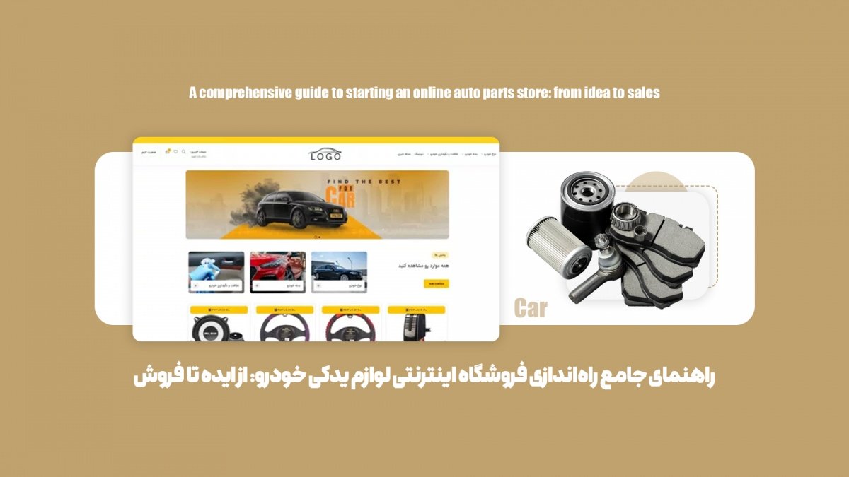 راهنمای جامع راهاندازی فروشگاه اینترنتی لوازم یدکی خودرو: از ایده تا فروش
