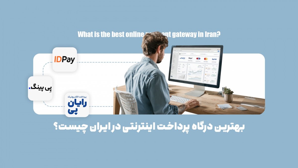بهترین درگاه پرداخت اینترنتی در ایران چیست؟