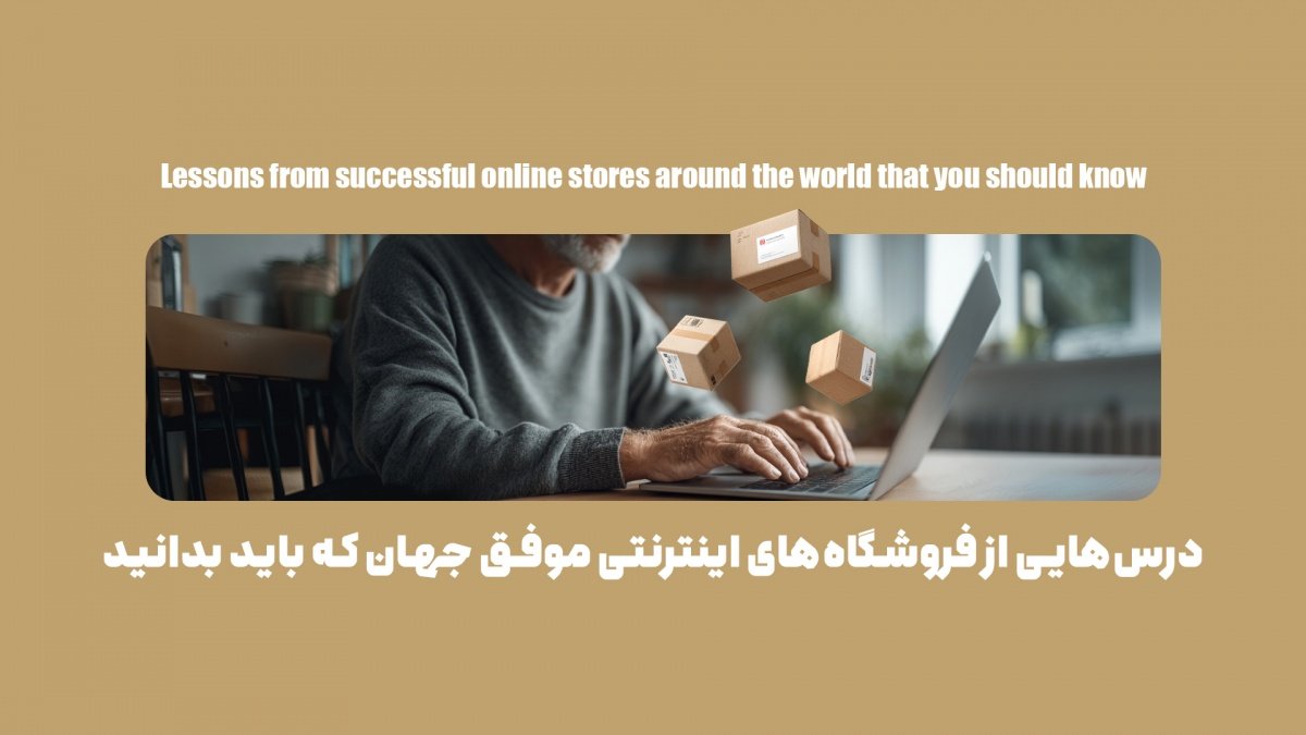 7 راز مهم فروشگاههای اینترنتی موفق که تابهحال نشنیدهاید